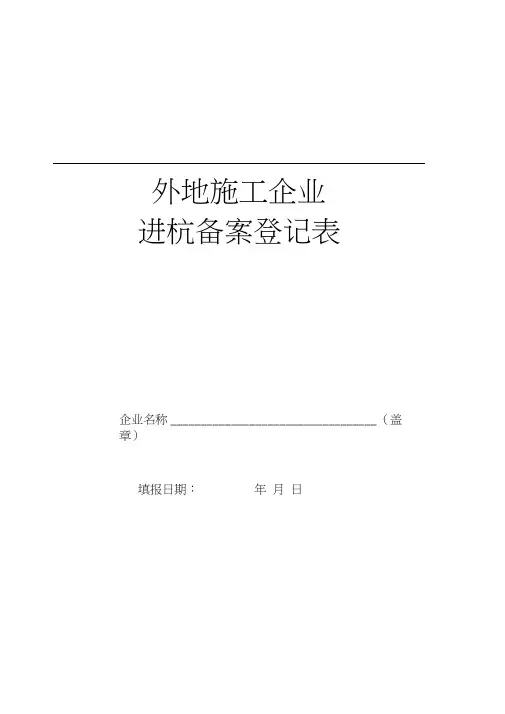 外地施工企业进杭备案登记表