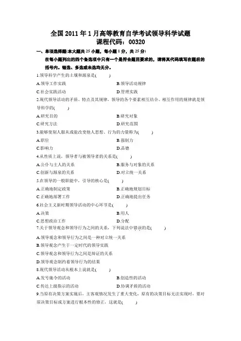 全国2011年1月高等教育自学考试领导科学试题