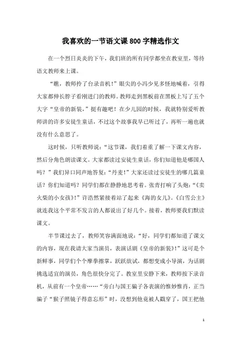 我喜欢的一节语文课800字精选作文