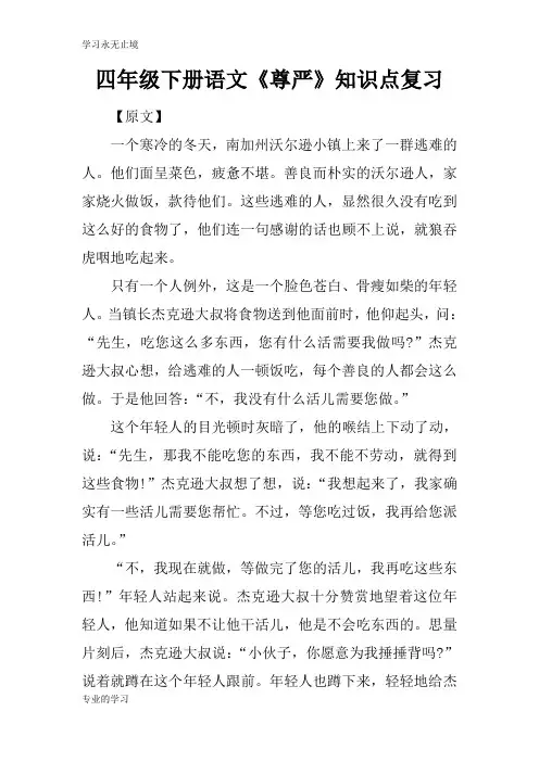 四年级下册语文《尊严》知识学习总结要点考试复习学习要点
