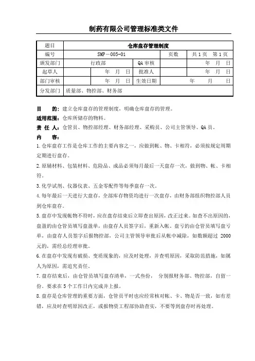 仓库盘存管理制度