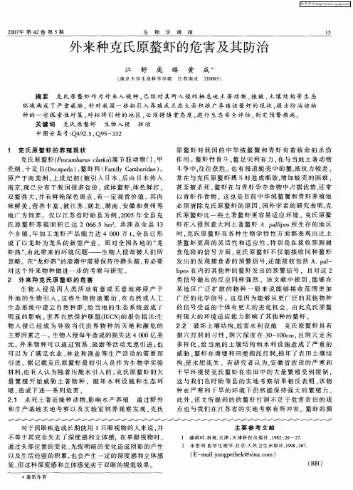 外来种克氏原螯虾的危害及其防治