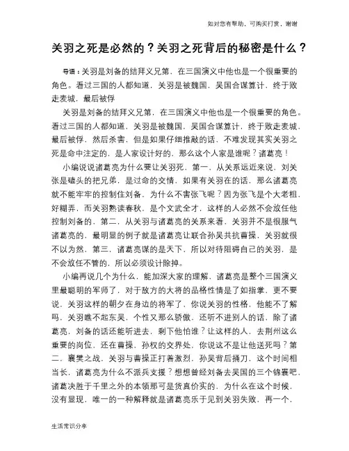 历史趣谈关羽之死是必然的？关羽之死背后的秘密是什么？