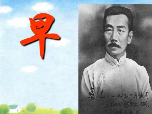 《早》第一课时