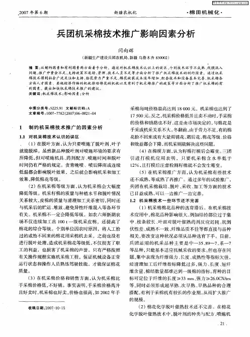 兵团机采棉技术推广影响因素分析