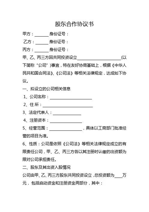 股东合作协议书