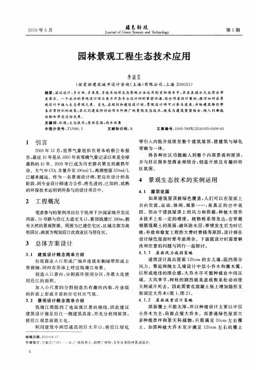 园林景观工程生态技术应用 2