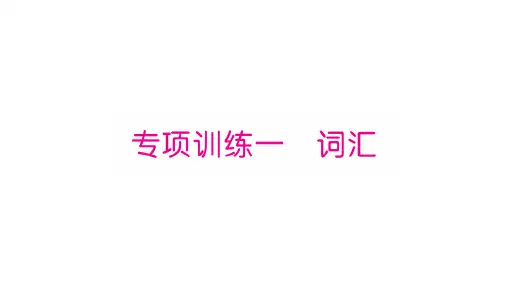 五年级上册英语作业课件-专项训练1 词汇∣外研版(三起) (共11张PPT)