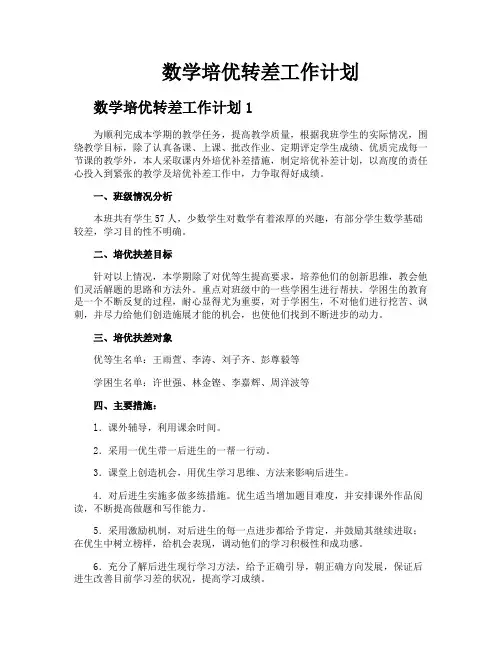 数学培优转差工作计划