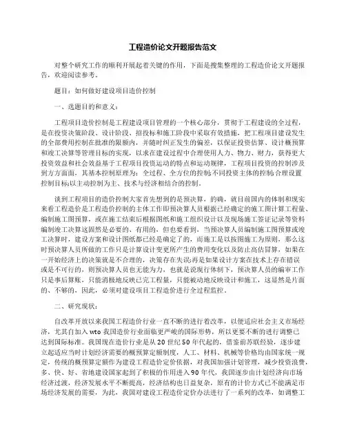 工程造价论文开题报告范文