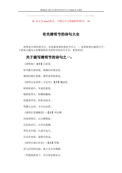 【精编范文】有关清明节的诗句大全-word范文模板 (5页)