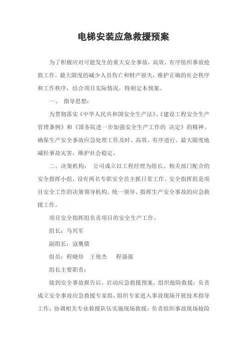 电梯安装应急预案
