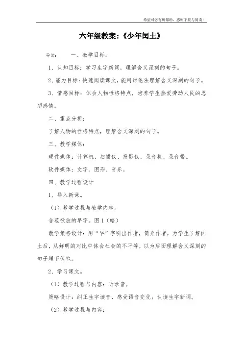 六年级教案-《少年闰土》