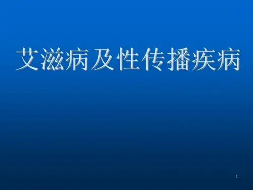 艾滋病及性病ppt演示课件