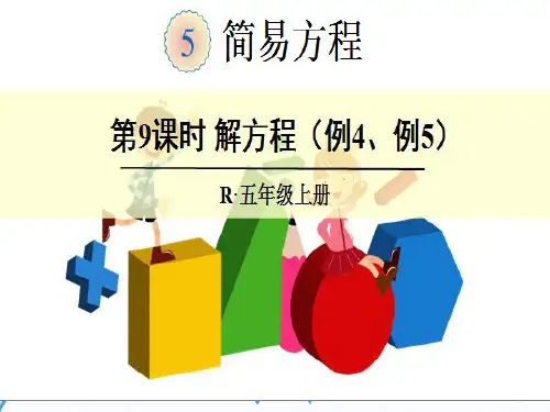 人教版五年级上册数学-5.5.9解方程例4例5【课件】