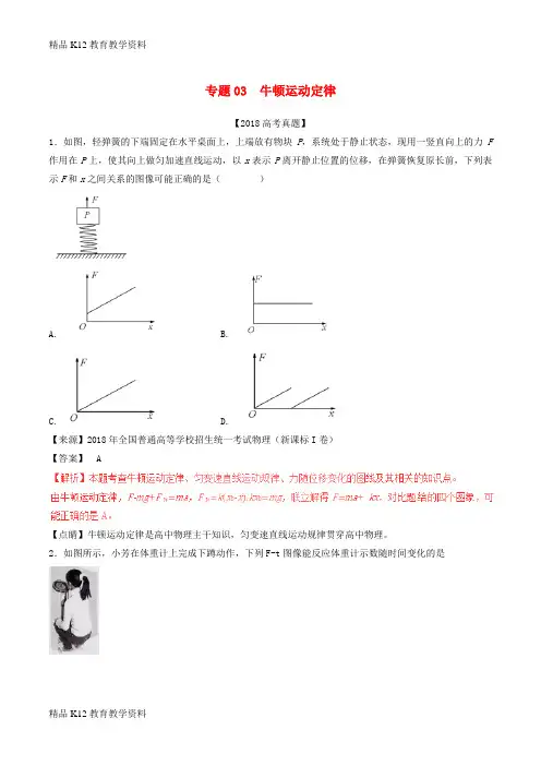 【配套K12】[学习]三年高考(2016-2018)高考物理试题分项版解析 专题03 牛顿运动定律(