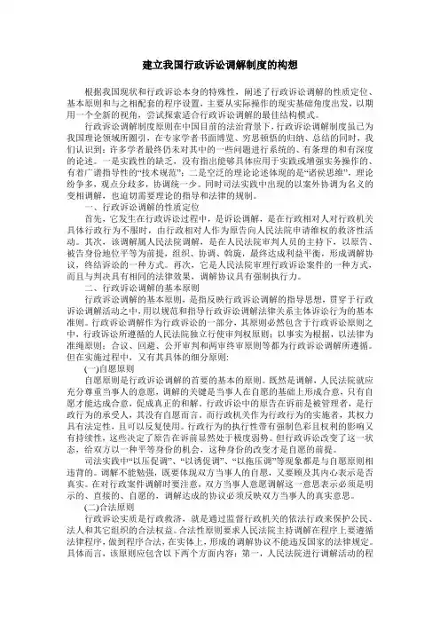 建立我国行政诉讼调解制度的构想