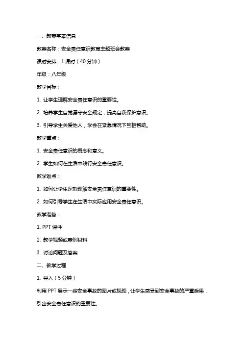 安全责任意识教育主题班会教案