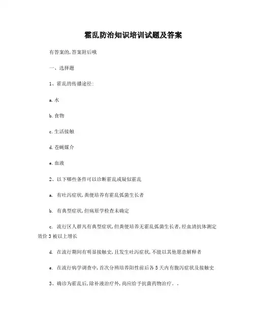 霍乱防治知识培训试题及答案