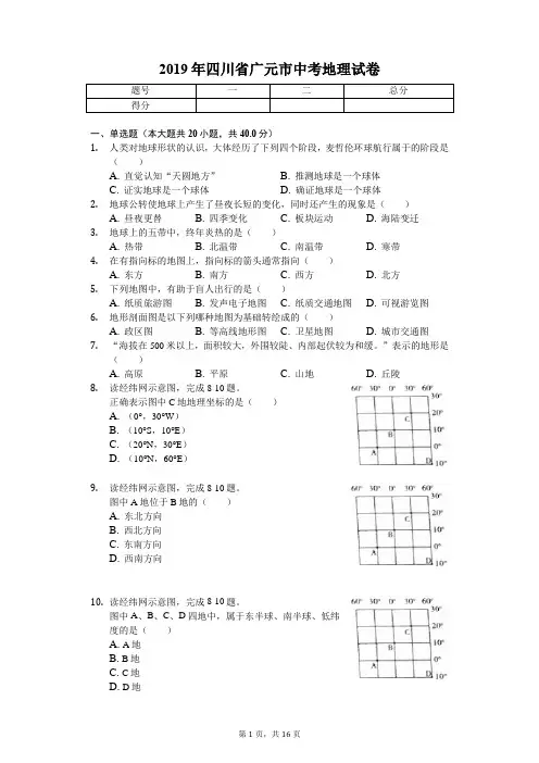 2019年四川省广元市中考地理试卷