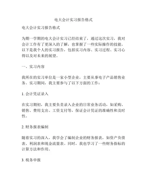 电大会计实习报告格式