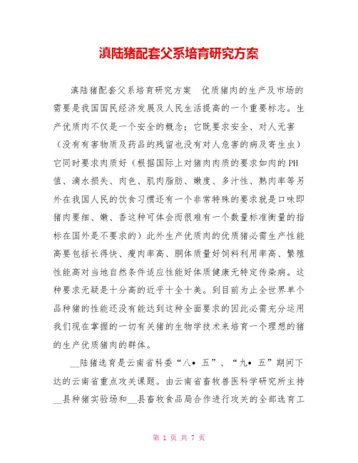 滇陆猪配套父系培育研究方案