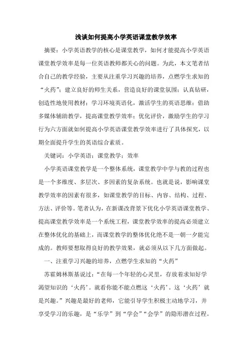 如何提高小学英语课堂教学效率