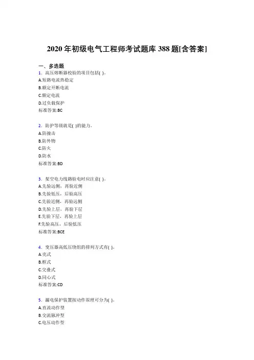 新版精编初级电气工程师完整版考核复习题库388题(含答案)