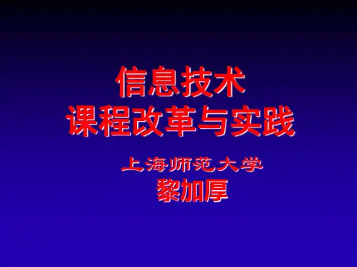 上海师范大学 黎加厚