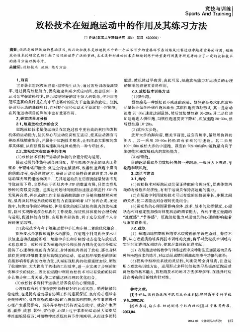 放松技术在短跑运动中的作用及其练习方法