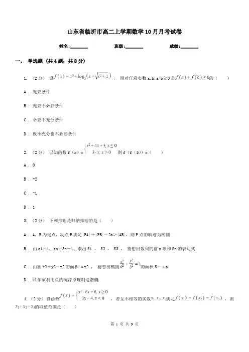 山东省临沂市高二上学期数学10月月考试卷