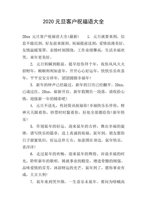 2020元旦客户祝福语大全