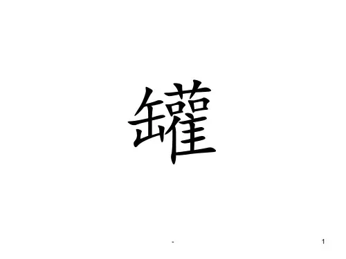27《陶罐和铁罐》PPT课件