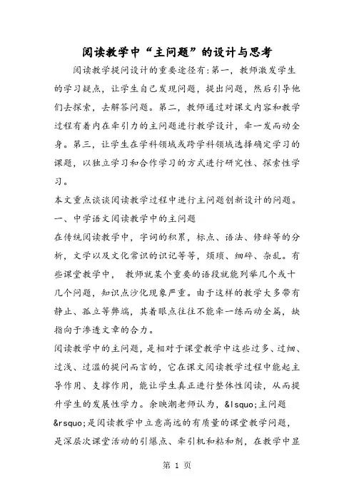 阅读教学中“主问题”的设计与思考