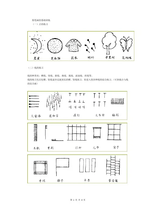 简笔画的基础训练