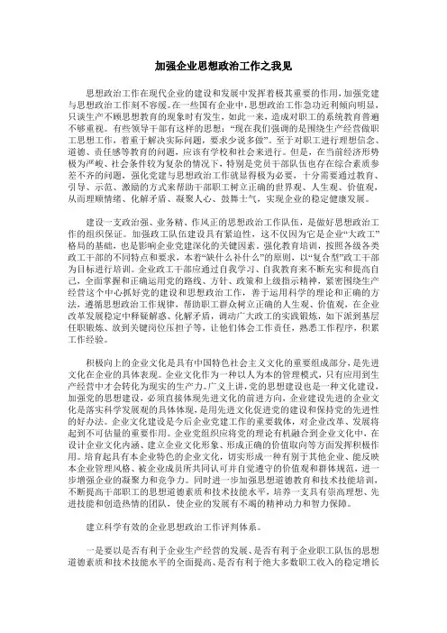 加强企业思想政治工作之我见 2