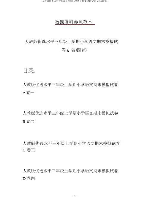 人教版精选水平三年级上学期小学语文期末模拟试卷A卷(四套)