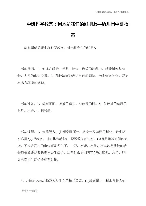 中班科学教案：树木是我们的好朋友—幼儿园中班教案