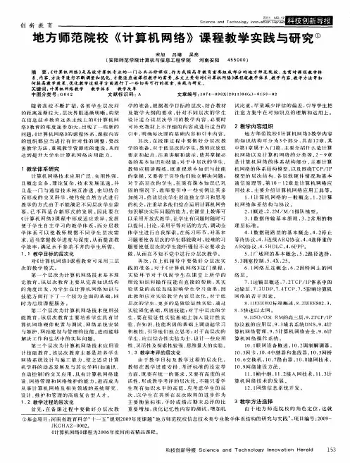 地方师范院校《计算机网络》课程教学实践与研究
