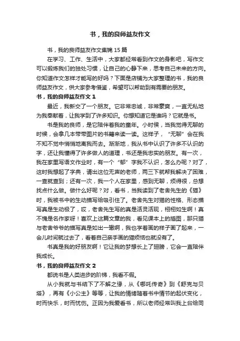 书，我的良师益友作文