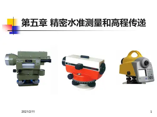 第五章精密水准测量和高程传递