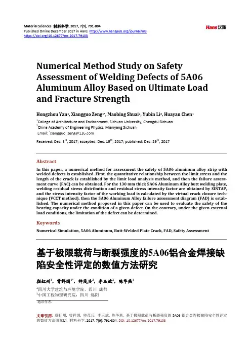 基于极限载荷与断裂强度的5A06铝合金焊接缺 陷安全性评定的数值方法研究