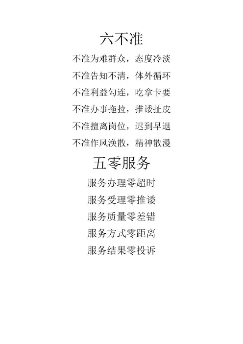 六不准