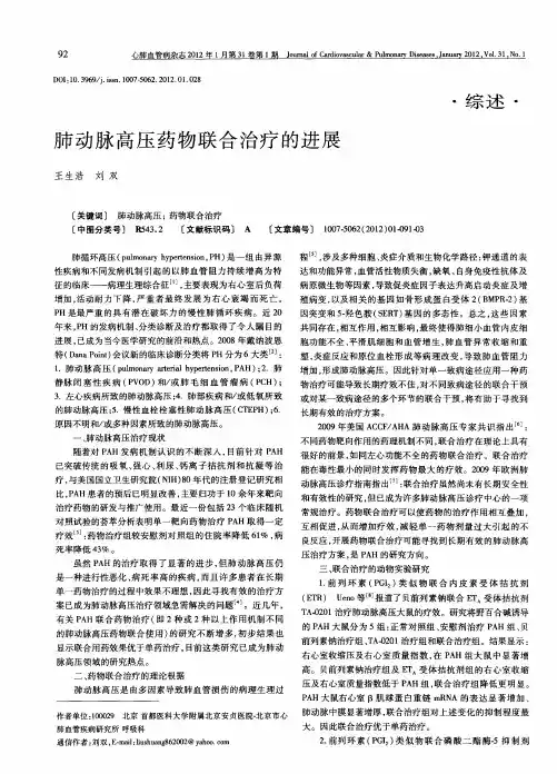 肺动脉高压药物联合治疗的进展
