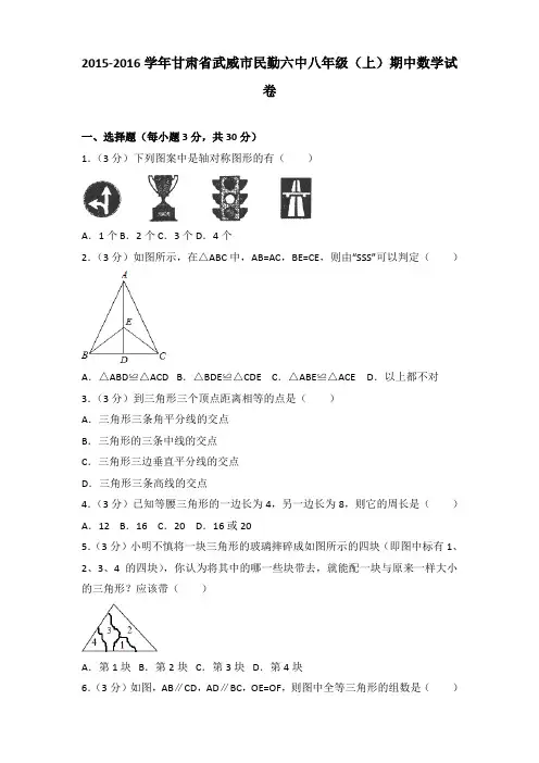 【真卷】2015-2016年甘肃省武威市民勤六中八年级(上)数学期中试卷带答案