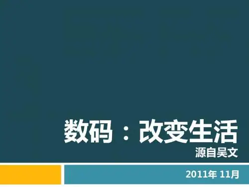 数码改变生活_吴文