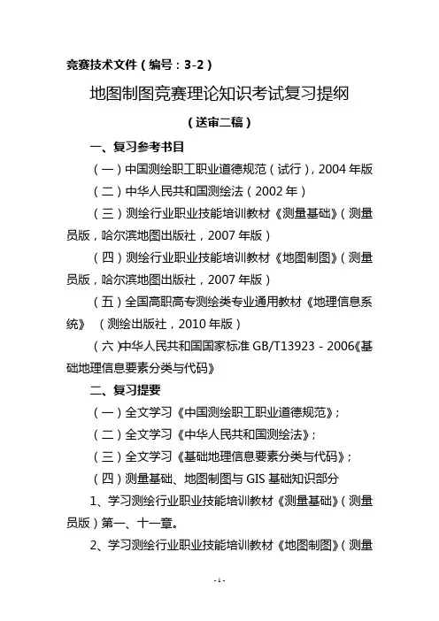 地图制图竞赛复习提纲.doc