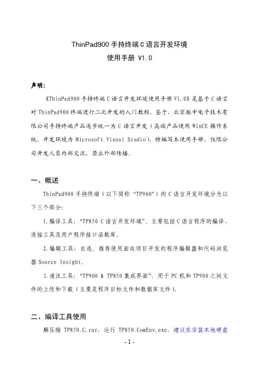 TP900手持终端C语言开发环境使用手册V1