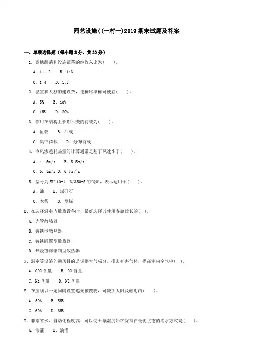 《园艺设施(一村一)》2019期末试题及答案