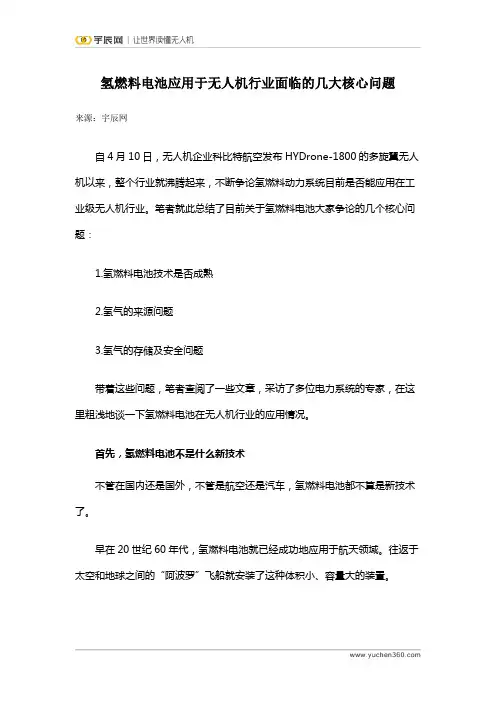 氢燃料电池应用于无人机行业面临的几大核心问题